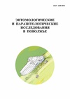 Научный журнал по биологическим наукам,наукам о здоровье, 'Энтомологические и паразитологические исследования в Поволжье'