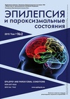 Научный журнал по клинической медицине, 'Эпилепсия и пароксизмальные состояния'