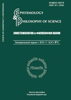 Научный журнал по философии, этике, религиоведению,прочим гуманитарным наукам, 'Epistemology & Philosophy of Science'