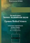 Научный журнал по фундаментальной медицине,клинической медицине,наукам о здоровье,биотехнологиям в медицине,прочим медицинским наукам, 'Эпомен: медицинские науки'