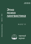 Научный журнал по языкознанию и литературоведению,социологическим наукам,истории и археологии, 'Этнопсихолингвистика'