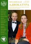Научный журнал по праву, 'Евразийская адвокатура'