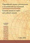 Научный журнал по политологическим наукам,социальной и экономической географии, 'Евразийский журнал региональных и политических исследований'