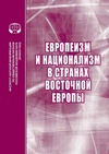 Научный журнал по социологическим наукам, 'Европеизм и национализм в странах Восточной Европы'