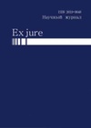 Научный журнал по праву, 'Ex jure'