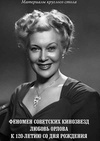 Научный журнал по искусствоведению, 'Феномен советских кинозвезд. Любовь Орлова. К 120-летию со дня рождения'