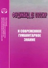 Научный журнал по Гуманитарные науки,языкознанию и литературоведению, 'Фердинанд де Соссюр и современное гуманитарное знание'