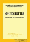 Научный журнал по языкознанию и литературоведению, 'Филология: научные исследования'