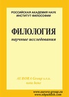 Научный журнал по языкознанию и литературоведению, 'Филология: научные исследования'