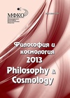 Научный журнал по философии, этике, религиоведению, 'Философия и космология'