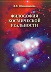 Научный журнал по философии, этике, религиоведению,искусствоведению, 'Философия космической реальности'