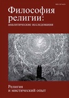Научный журнал по философии, этике, религиоведению, 'Философия религии: аналитические исследования'