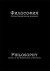 Научный журнал по философии, этике, религиоведению, 'Философия. Журнал высшей школы экономики'