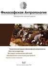 Научный журнал по философии, этике, религиоведению, 'Философская антропология'