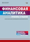 Научный журнал по математике,компьютерным и информационным наукам,электротехнике, электронной технике, информационным технологиям,экономике и бизнесу, 'Финансовая аналитика: проблемы и решения'
