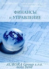 Научный журнал по экономике и бизнесу,праву, 'Финансы и управление'