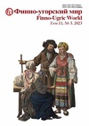 Научный журнал по прочим социальным наукам,истории и археологии,языкознанию и литературоведению, 'Финно-угорский мир '