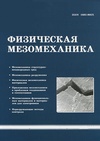 Научный журнал по физике, 'Физическая мезомеханика'