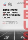 Научный журнал по экономике и бизнесу,наукам об образовании,социологическим наукам, 'Физическое воспитание и студенческий спорт'