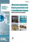 Научный журнал по медицинским наукам и общественному здравоохранению, 'Физиотерапия, бальнеология и реабилитация'