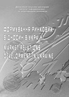 Научный журнал по экономике и бизнесу, 'Формирование рыночных отношений в Украине'