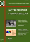Научный журнал по клинической медицине, 'Гастроентерологiя'