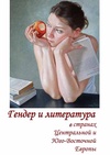 Научный журнал по языкознанию и литературоведению, 'Гендер и литература в странах Центральной и Юго-Восточной Европы'