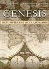 Научный журнал по истории и археологии, 'Genesis: исторические исследования'