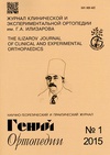 Научный журнал по клинической медицине, 'Гений ортопедии'