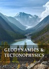 Научный журнал по наукам о Земле и смежным экологическим наукам, 'Геодинамика и тектонофизика'