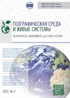 Научный журнал по химическим наукам,наукам о Земле и смежным экологическим наукам,биологическим наукам, 'Географическая среда и живые системы'