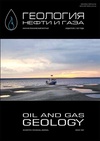 Научный журнал по наукам о Земле и смежным экологическим наукам,энергетике и рациональному природопользованию, 'Геология нефти и газа'