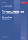 Научный журнал по медицинским наукам и общественному здравоохранению, 'Гинекология'