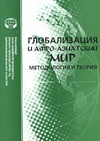 Научный журнал по истории и археологии, 'Глобализация и афро-азиатский мир. Методология и теория'