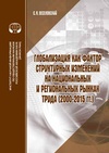 Научный журнал по экономике и бизнесу, 'Глобализация как фактор структурных изменений на национальных и региональных рынках труда (2000–2015)'