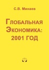 Научный журнал по экономике и бизнесу, 'Глобальная экономика: 2001 год'