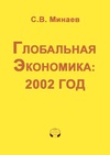 Научный журнал по экономике и бизнесу, 'Глобальная экономика: 2002 год'