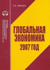 Научный журнал по экономике и бизнесу, 'Глобальная экономика: 2007 год'