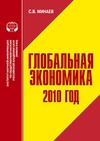 Научный журнал по экономике и бизнесу, 'Глобальная экономика: 2010 год'