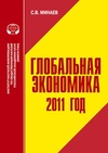 Научный журнал по экономике и бизнесу, 'Глобальная экономика: 2011 год'