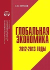 Научный журнал по экономике и бизнесу, 'Глобальная экономика: 2012–2013 годы'