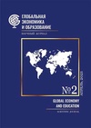 Научный журнал по экономике и бизнесу,наукам об образовании, 'Глобальная экономика и образование'