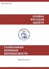 Научный журнал по энергетике и рациональному природопользованию, 'Глобальная ядерная безопасность'