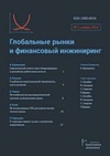 Научный журнал по экономике и бизнесу, 'Глобальные рынки и финансовый инжиниринг'