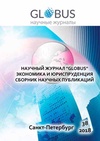 Научный журнал по экономике и бизнесу,праву, 'Глобус: экономика и юриспруденция'