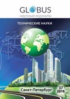 Научный журнал по естественным и точным наукам,математике,компьютерным и информационным наукам,физике, 'Глобус: технические науки'