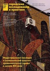 Научный журнал по строительству и архитектуре,социологическим наукам,социальной и экономической географии,экономике и бизнесу, 'Городские исследования и практики'