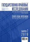 Научный журнал по праву, 'Государственно-правовые исследования'