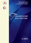 Научный журнал по социальным наукам,Гуманитарные науки, 'Гуманитарий Юга России'