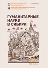 Научный журнал по истории и археологии, 'Гуманитарные науки в Сибири'